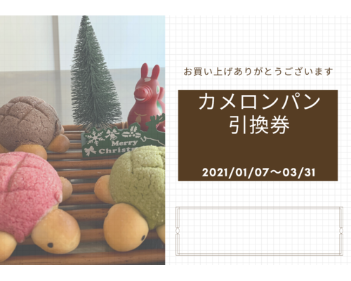 カメロンパン 引換券