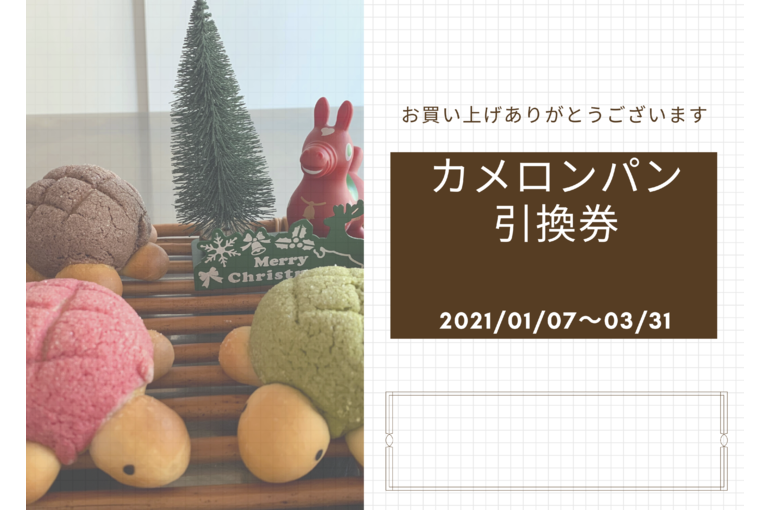 カメロンパン 引換券