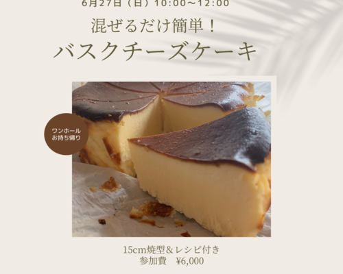 バスクチーズケーキ講座