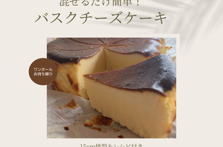 バスクチーズケーキ講座