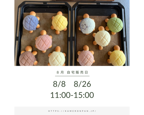 8月販売日