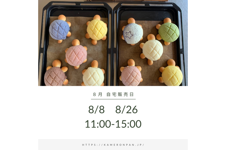 8月販売日