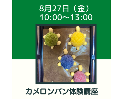 カメロンパン体験講座 (1)