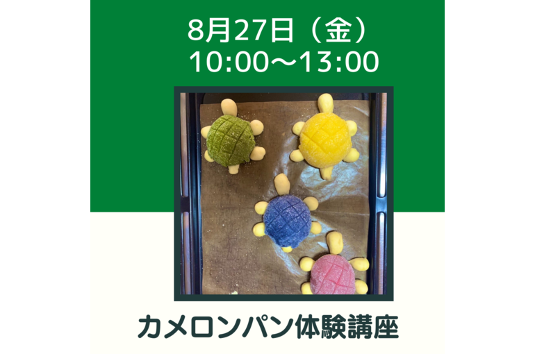 カメロンパン体験講座 (1)