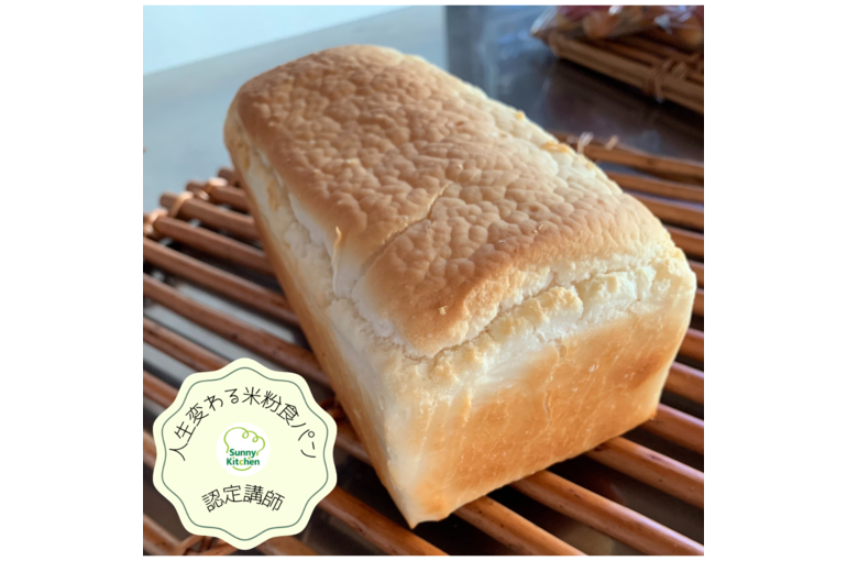 人生変わる米粉食パン　認定講座