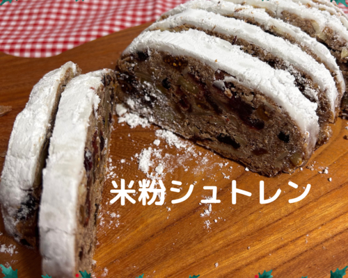 米粉シュトレン