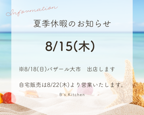 夏季休暇2024 (1)