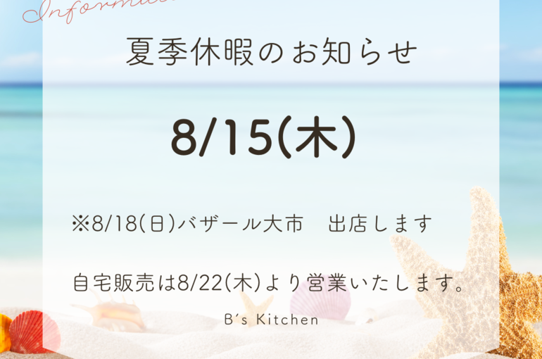 夏季休暇2024 (1)