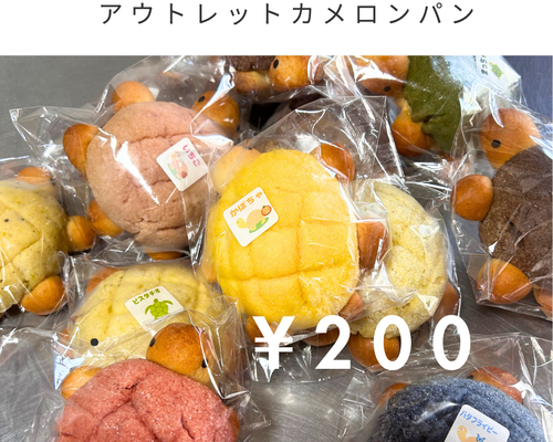アウトレットカメロンパン